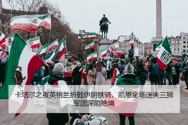 卡塔尔之夜英格兰折戟伊朗铁骑，凯恩全场迷失三狮军团深陷绝境
