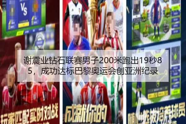 谢震业钻石联赛男子200米跑出19秒85，成功达标巴黎奥运会创亚洲纪录