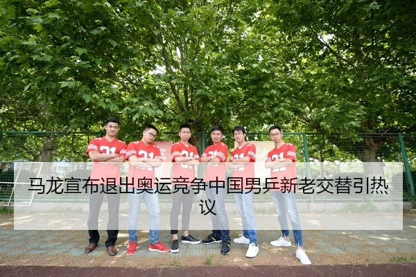 ma-long-xuan-bu-tui-chu-ao-yun-jing-zheng-zhong-guo-nan-ping-xin-lao-jiao-ti-yin-re-yi-3-782.jpg