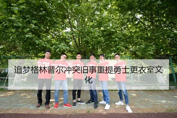 zhui-meng-ge-lin-pu-er-chong-tu-jiu-shi-chong-ti-yong-shi-geng-yi-shi-wen-hua-2-664.jpg