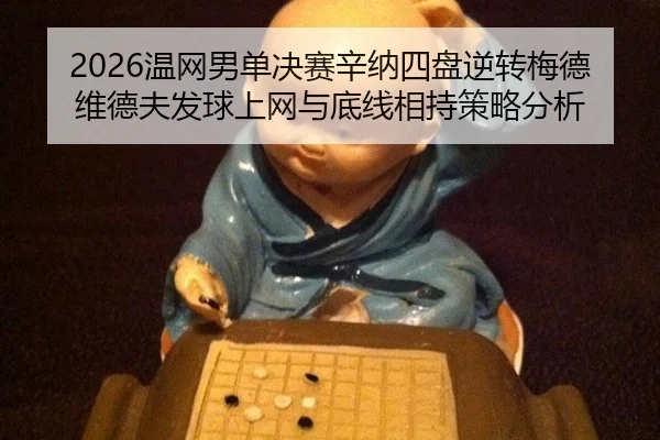 wen-wang-nan-dan-jue-sai-xin-na-si-pan-ni-zhuan-mei-de-wei-de-fu-fa-qiu-shang-wang-yu-di-xian-xiang-chi-ce-lve-fen-xi-3-756.jpg